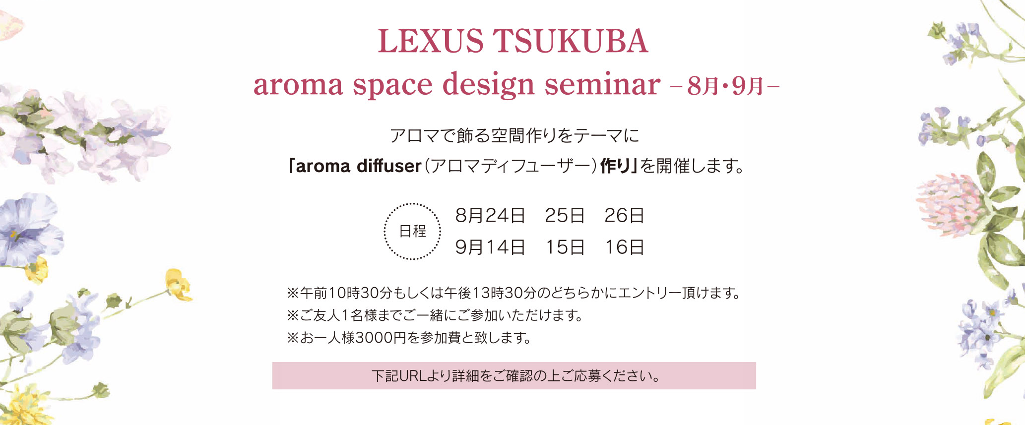 LEXUS TSUKUBA aroma design seminar -8月・9月-
