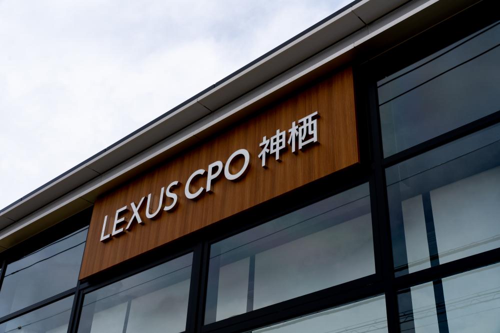 LEXUS CPO 神栖 看板